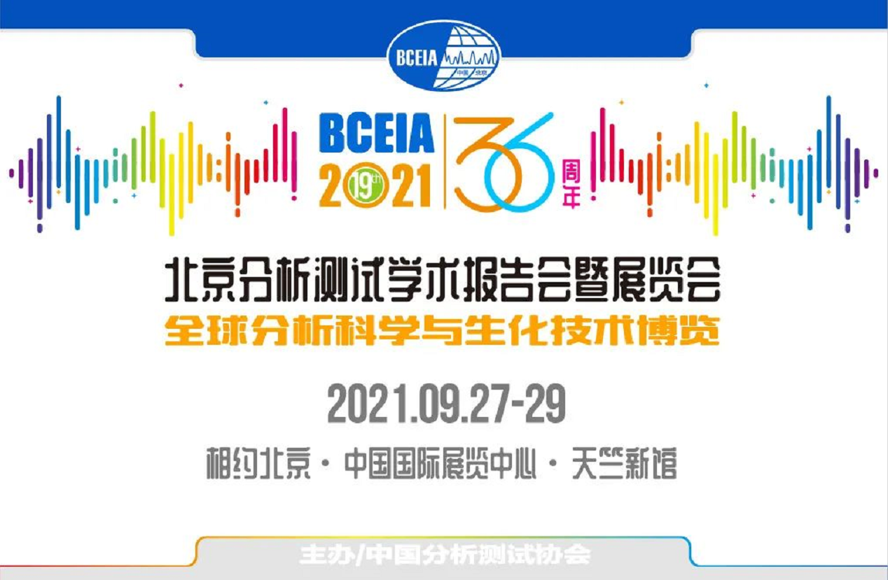 全球分析科学与生化技术博览BCEIA2021将于9月27日在京开幕