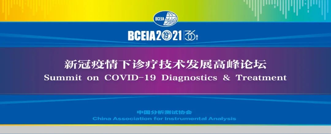 全球分析科学与生化技术博览BCEIA2021将于9月27日在京开幕(图3)